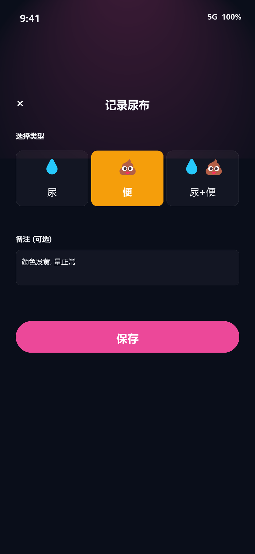 尿布记录