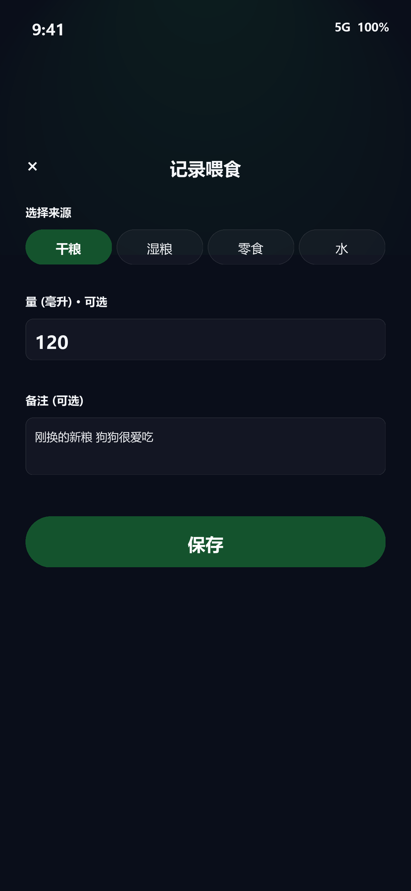 喂食记录表单