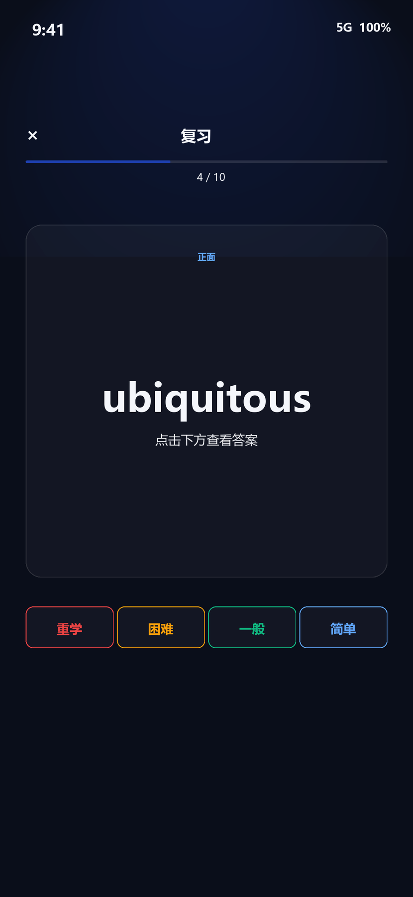 抽认卡复习与 4 档评分